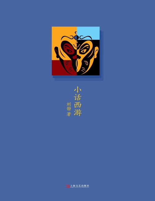 《小话西游》刘勃说书 四大名著的历史人文读法之《西游记》 他似不经意地检读小说《西游记》，兴之所至、随手拈来史籍典故、今人段子，游刃穿插于文本、历史、现世当中，宛如孙行者精神附体