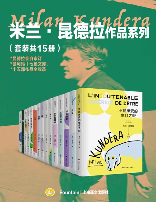 米兰·昆德拉作品系列（套装共15册）在世即封神，收录昆德拉入选伽利玛“七星文库”全十五部作品！欧洲文学的集大成者，突破封锁的世界级文学偶像！