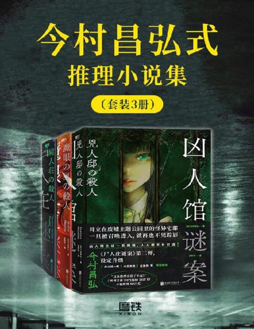 今村昌弘式推理小说集（套装3册）《凶人馆谜案》《魔眼之匣谜案》《尸人庄谜案》