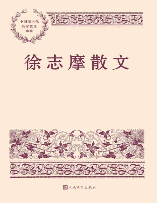 《徐志摩散文》中国现当代名家散文典藏 本书精选徐志摩经典散文三十八篇，包括游记、随笔、记人怀人散文和日记、书信等