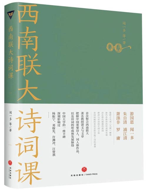 《西南联大诗词课》诸子百家之后，又一场思想文化的盛宴！大师上的大学，堪称中国版“人类群星闪耀时”！深刻影响过杨振宁、邓稼先、许渊冲、汪曾祺的大师课，也是国人的必修课！