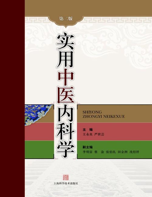 《实用中医内科学（第二版）》主要介绍中医内科学基本原理、术语、辨治规律等内容 是一部既能体现传统中医内科特点和丰富内容，又极富时代特色的中医内科学专著