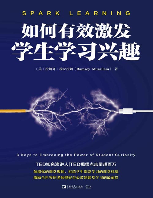 《如何有效激发学生学习兴趣》TED知名演讲人教你如何同时设计激发学生兴趣的在线与线下课堂 基于最前沿的脑科学研究及其自身丰富的教学经验，帮助教师打造充满吸引力的课堂，鼓励学生勇于质疑与探索，让教学反思与时俱进，培养学生批判性思维与成长型思维