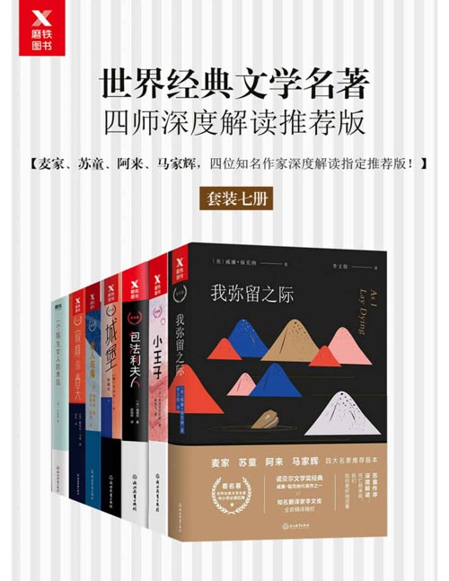 茅盾文学奖、鲁迅文学奖作家 麦家、苏童、阿来、马家辉深度解读世界经典文学名著（套装七册）包含《老人与海》、《小王子》、《我弥留之际》等