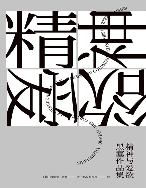 精神与爱欲：黑塞作品集（套装共6册）包含《悉达多》《荒原狼》《德米安》《精神与爱欲》《园圃之乐》《克林索尔的最后夏天》六部黑塞代表作，题材涵盖小说、散文和诗歌