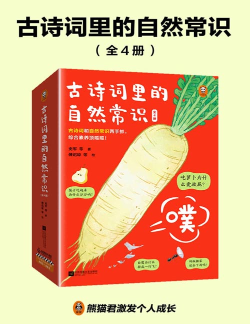 古诗词里的自然常识（全4册）吃萝卜为什么爱放屁？白鹭为什么排成一行飞？古诗词和自然常识两手抓，孩子综合素养顶呱呱！