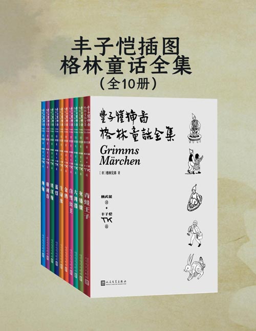 丰子恺插图格林童话全集（全10册）丰子恺先生独特的画风 杨武能老师精彩的译文 为格林童话增添神奇魅力 让孩子们随时随地走进多彩童话世界