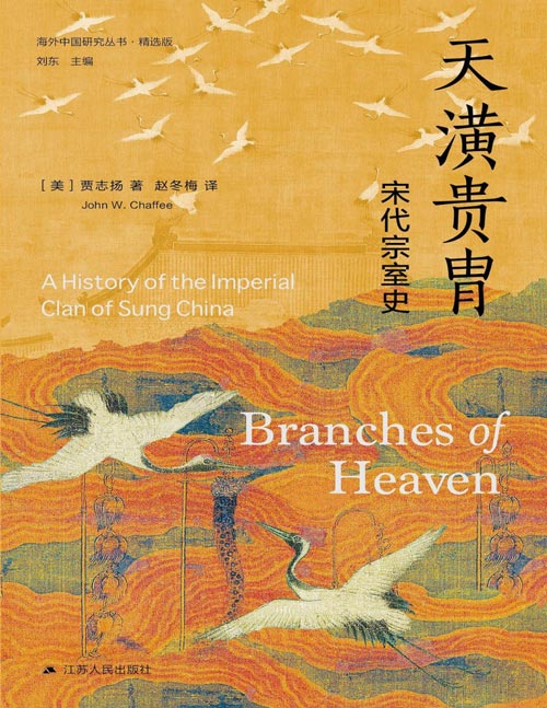 《天潢贵胄：宋代宗室史》海外中国研究丛书精选版 剑桥中国宋代史主编贾志扬力作，赵冬梅教授修订译本，见证赵宋宗室300年兴衰！