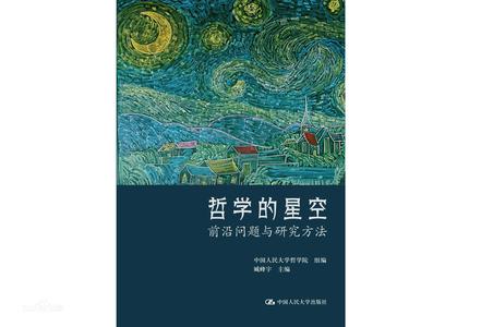 《哲学的星空》前沿问题与研究方法